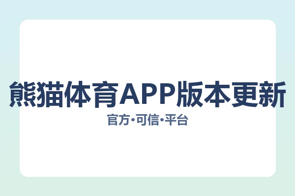 熊猫体育APP版本更新