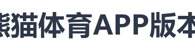 熊猫体育APP版本更新